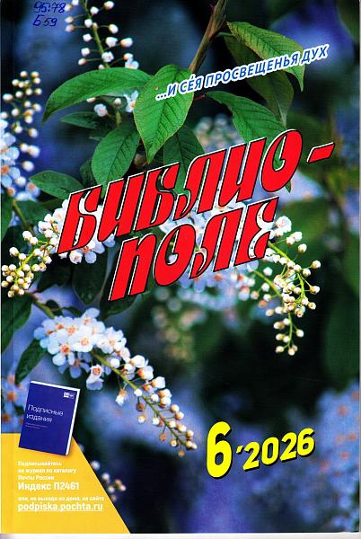 Библиополе №6. 2026 г.